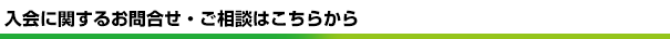 入会に関するお問い合わせ・ご相談はこちらから
