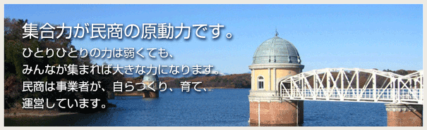 集合力が民商の原動力です